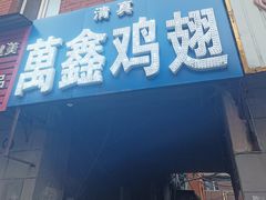 -万鑫鸡翅