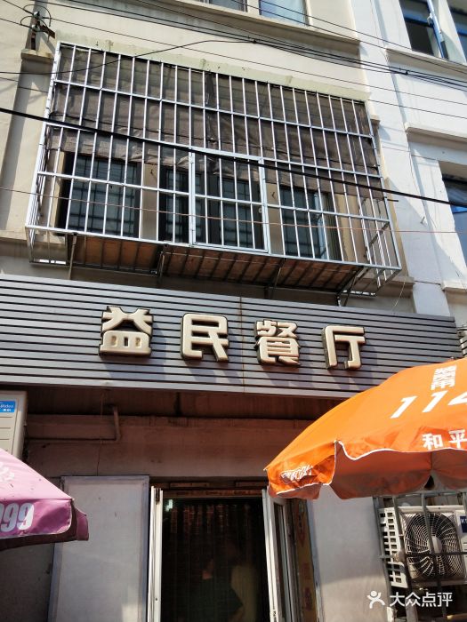 益民餐厅图片 第680张
