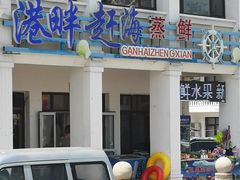 门面-港畔赶海蒸汽海鲜烧烤自助(仙螺岛店)