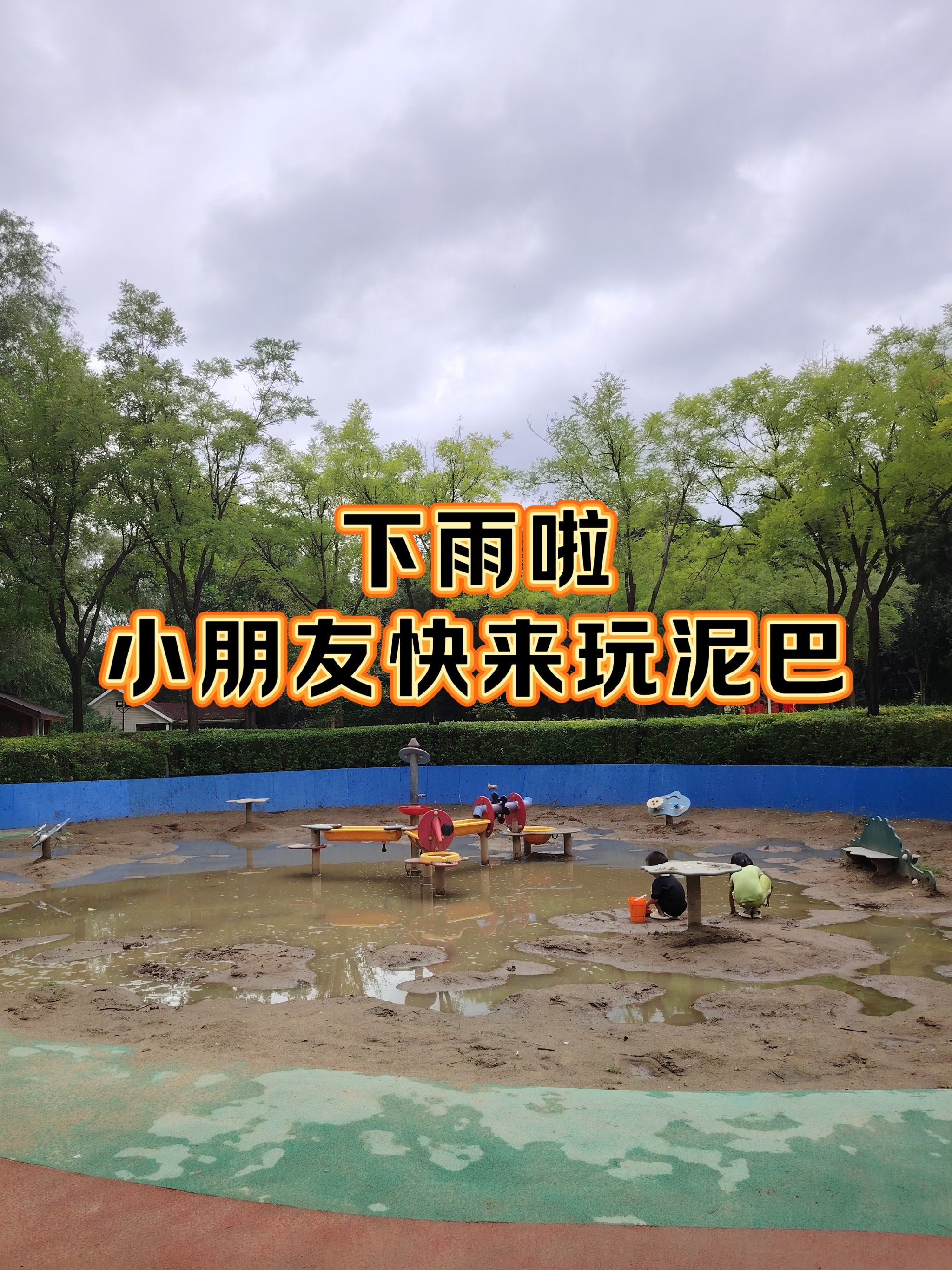 下雨啦,小朋友快来玩泥巴