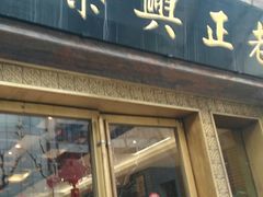 门面-老正兴菜馆(福州路店)