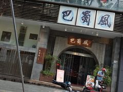 -巴蜀风·地道川菜(总店)