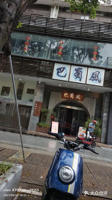 巴蜀风·地道川菜(总店)图片