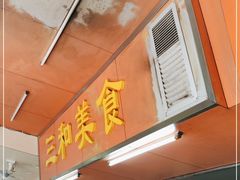 门面-三和美食(西华路店)