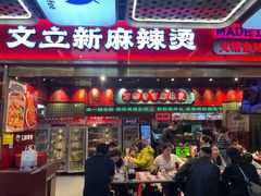 -文立新麻辣烫(合生汇21街区店)