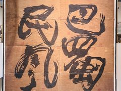 -巴蜀风·地道川菜(总店)