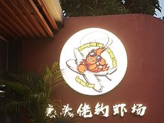 -光头佬室内钓虾场·烧烤·团建·亲子(中山八路店)