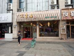 门面-笑来喜馄饨小笼工坊店(湖滨街店)