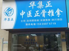 -华集正·专业正骨推拿(集美店)