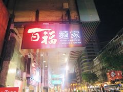门面-百福麵家(新馬路店)