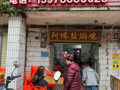 -阿侬盐焗鸡(清澜店)