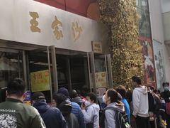 门面-王家沙点心店(南京西路总店)