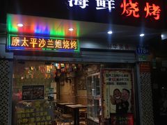 门面-碳炉海鲜烧烤·1992(北京路店)