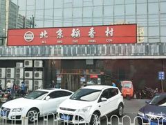 -北京稻香村(田村店)