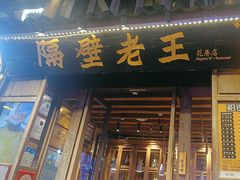 -隔壁老王·家常云南菜(花巷店)