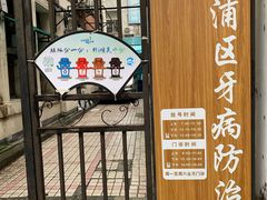 -上海市黄浦区牙病防治所(江西中路门诊部)