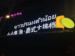 -小小集渔·泰式大排档(太古里香槟店)