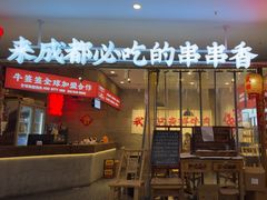 -牛签签串串香(IFS店)
