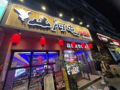 -山河屯铁锅炖·非遗铁锅炖(华强北店)