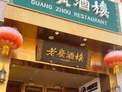 -老广酒楼(樱花店)