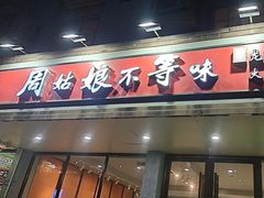 -周姑娘不等味·龙虾的故事(高邮店)
