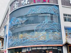 门面-渝味川菜(夜宵航母店)