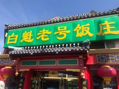门面-白魁老号饭庄(交道口店)