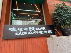 -老关东铁锅炖(上游街店)