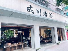 -成川茶店·潮汕工夫浓茶(万象店)