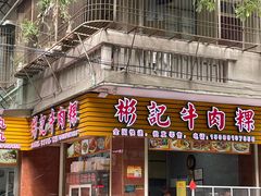 -彬记牛肉粿
