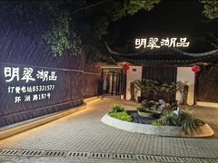 -明翠湖品·湖景餐厅