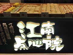 -百年同和·江南点心院(山塘街店)