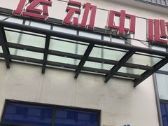 -伯明顿羽毛球(南开分馆)