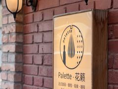 -Palette·花籁咖啡烘焙