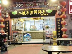 门面-清真·二嫂子煎饼果子(鼓楼旗舰形象店)