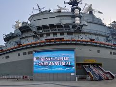 -泰达航母主题公园