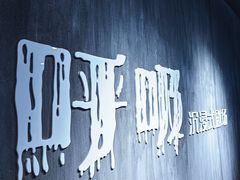 -呼吸沉浸式剧场(甘露园店)