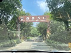 -杭州野生动物世界