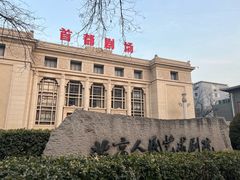 -北京人艺戏剧博物馆