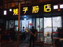 门面-矮子粉店1985·长沙米粉(湘春路店)