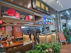 -原醪糟民俗小吃(金沙港湾店)