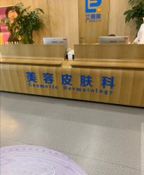 -西安伊美尔医疗美容医院