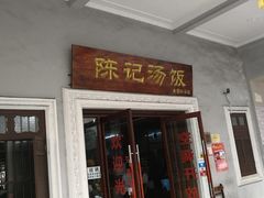 门面-陈记汤饭(水巷口店)