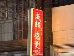 -威邵鸡煲(西华路总店)