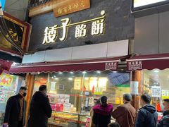 门面-矮子馅饼(大成路店)