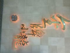 android_upload_pic-金牌龙虾饭（食全食美店）(正佳广场店)