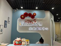 -Cream88颜皮肤管理中心