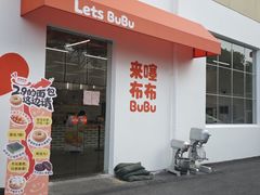 -来噻布布 Lets BUBU