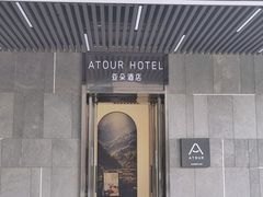 -广州高铁南站亚朵酒店