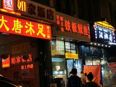 -十里铺铁板鱿鱼